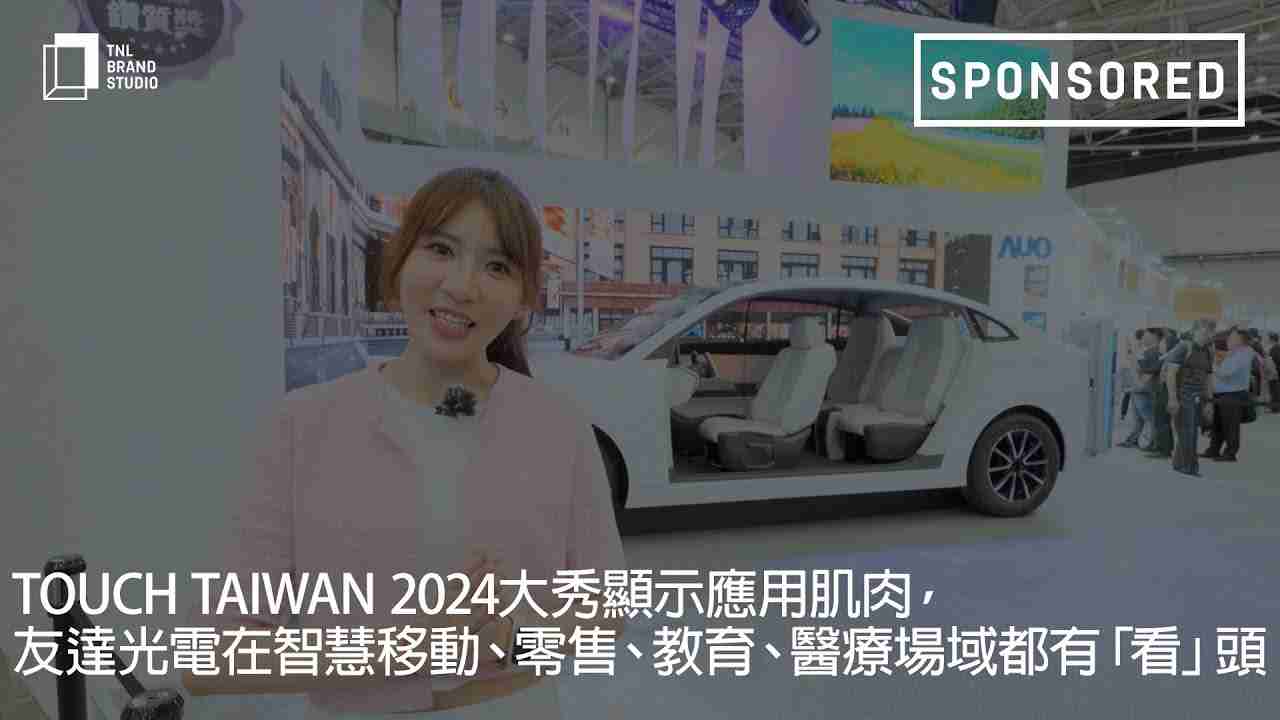 Touch Taiwan 2024大秀显示应用肌肉，，，开云电子光电在智慧移动、、、、零售、、、教育、、医疗场域都有「看」头