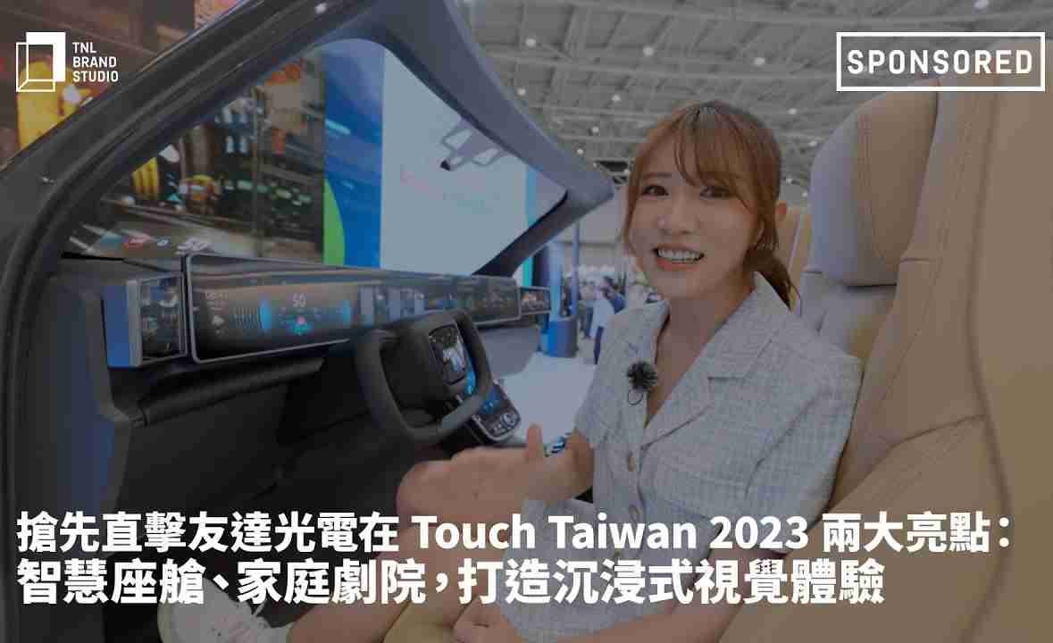 抢先直击开云电子光电在 Touch Taiwan 2023 两大亮点：智慧座舱、、、家庭剧院，，，，打造沉浸式视觉体验